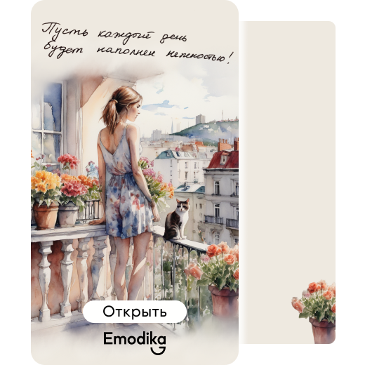 Открытка: Нежный день